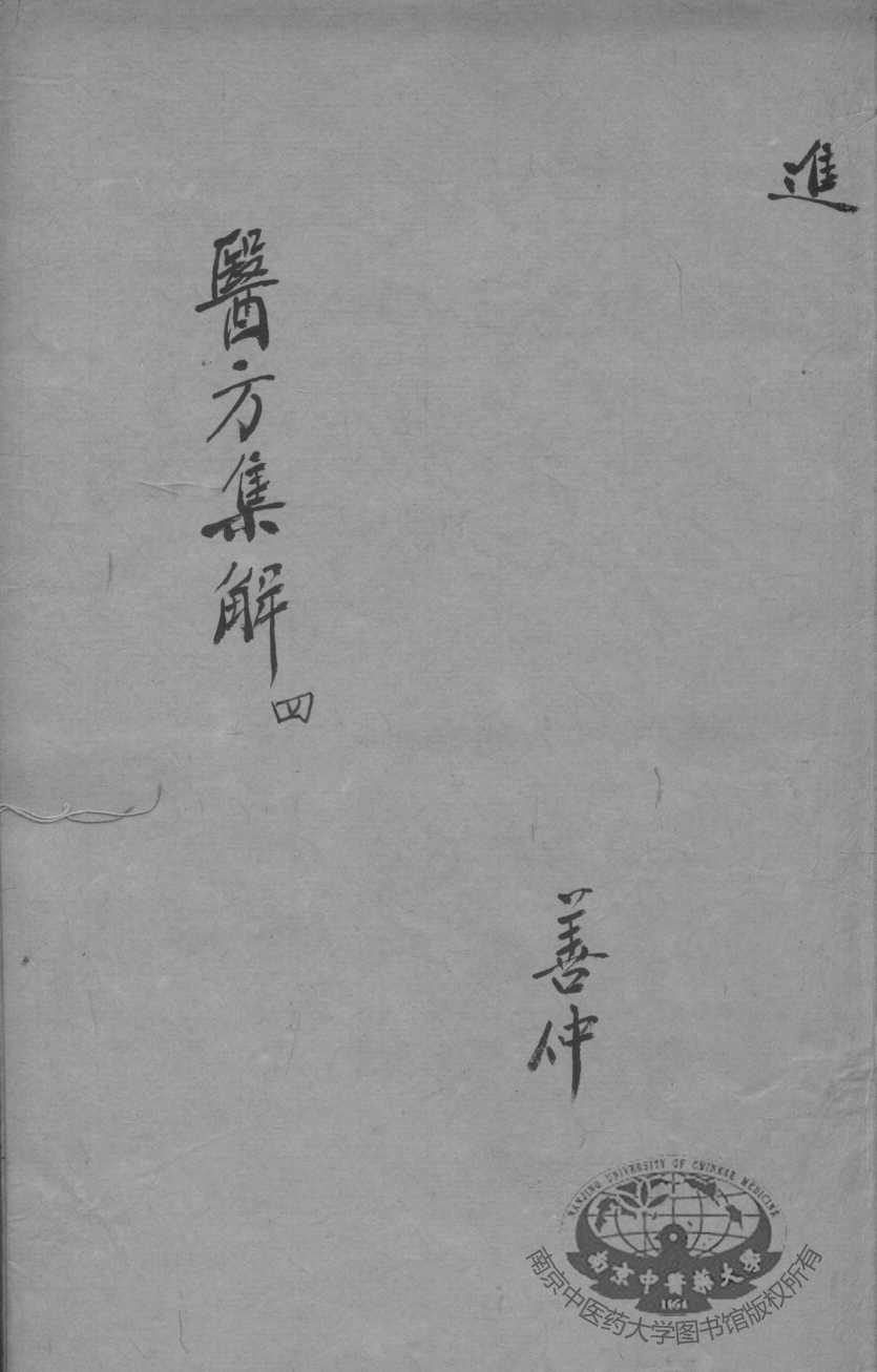 医方集解  4